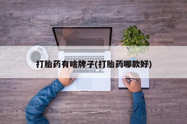 堕胎药网上正品购买微信打胎药有啥牌子(打胎药哪款好)