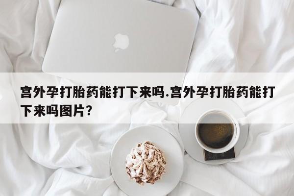 堕胎药网上正品购买微信要闻 第60页
