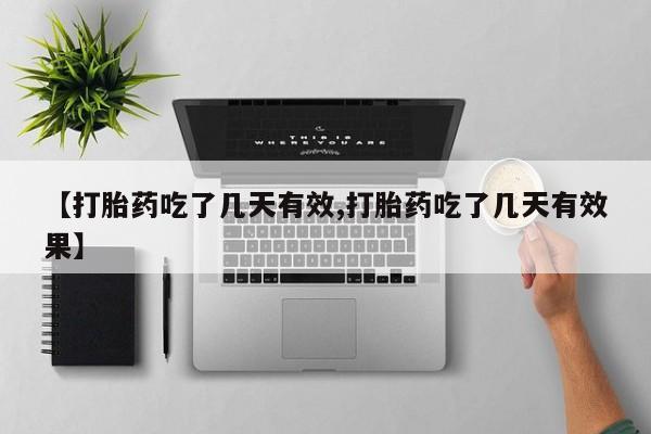 堕胎药网上正品购买微信【打胎药吃了几天有效,打胎药吃了几天有效果】