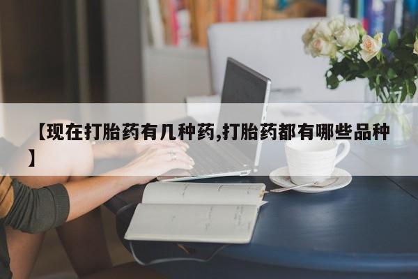 堕胎药网上正品购买微信【现在打胎药有几种药,打胎药都有哪些品种】
