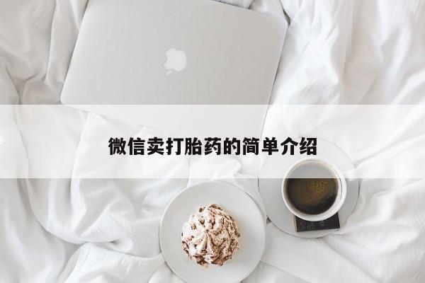 堕胎药网上正品购买微信微信卖打胎药的简单介绍