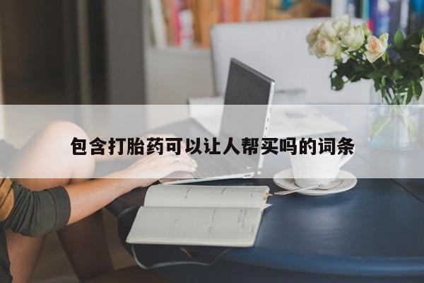 堕胎药网上正品购买微信包含打胎药可以让人帮买吗的词条