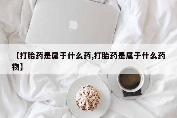 堕胎药网上正品购买微信要闻 第56页