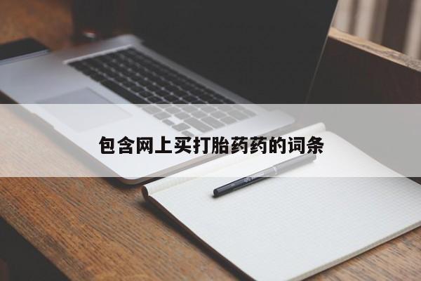 堕胎药网上正品购买微信包含网上买打胎药药的词条