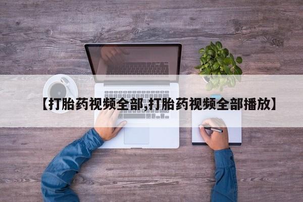 堕胎药网上正品购买微信【打胎药视频全部,打胎药视频全部播放】