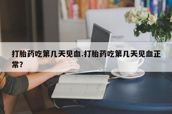 堕胎药网上正品购买微信资讯 第49页