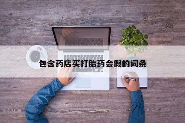 堕胎药网上正品购买微信包含药店买打胎药会假的词条