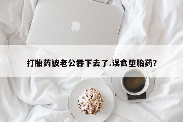 堕胎药网上正品购买微信动态 第37页