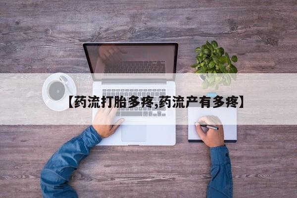 堕胎药网上正品购买微信【药流打胎多疼,药流产有多疼】