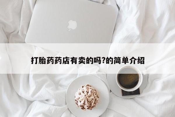 堕胎药网上正品购买微信新闻 第29页