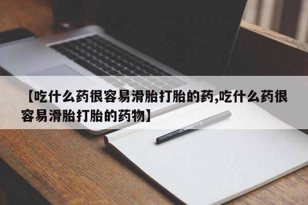 堕胎药网上正品购买微信【吃什么药很容易滑胎打胎的药,吃什么药很容易滑胎打胎的药物】
