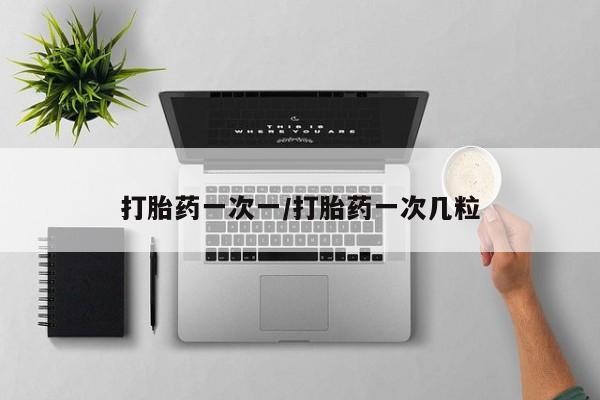 堕胎药网上正品购买微信打胎药一次一/打胎药一次几粒