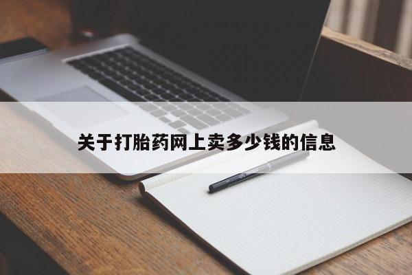堕胎药网上正品购买微信关于打胎药网上卖多少钱的信息