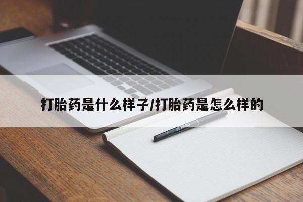 堕胎药网上正品购买微信打胎药是什么样子/打胎药是怎么样的