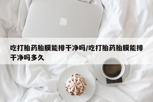 堕胎药网上正品购买微信资讯 第30页