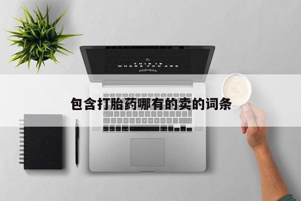 堕胎药网上正品购买微信包含打胎药哪有的卖的词条