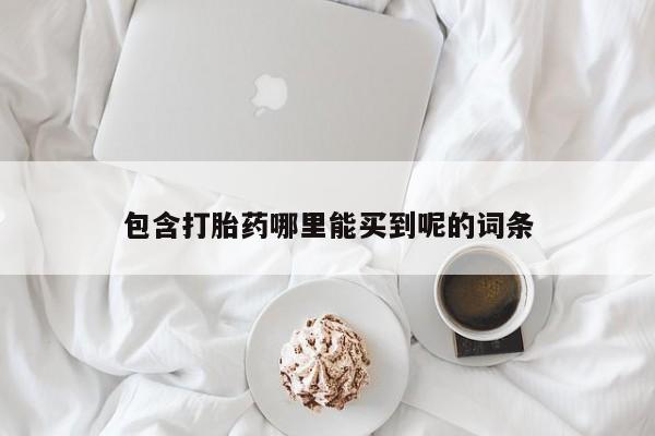 堕胎药网上正品购买微信包含打胎药哪里能买到呢的词条