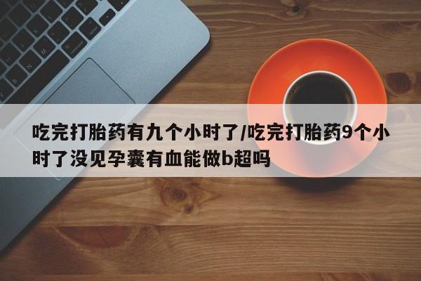 堕胎药网上正品购买微信新闻 第17页