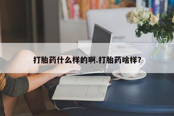 堕胎药网上正品购买微信打胎药什么样的啊.打胎药啥样？
