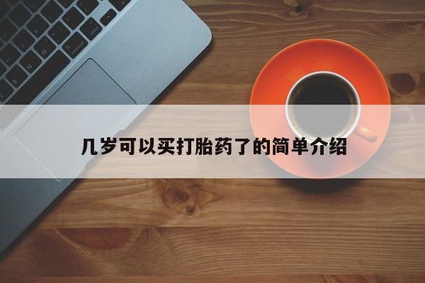 堕胎药网上正品购买微信几岁可以买打胎药了的简单介绍