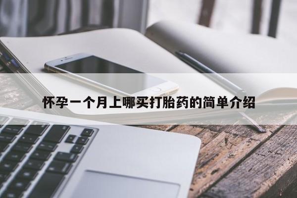 堕胎药网上正品购买微信怀孕一个月上哪买打胎药的简单介绍