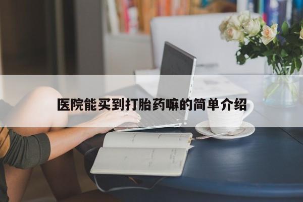 堕胎药网上正品购买微信医院能买到打胎药嘛的简单介绍
