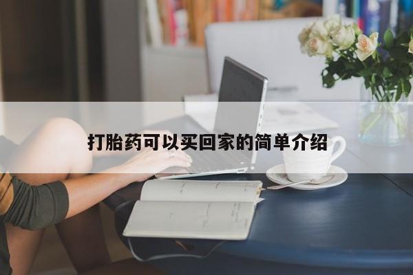 堕胎药网上正品购买微信打胎药可以买回家的简单介绍