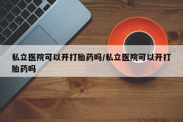 堕胎药网上正品购买微信新闻 第13页
