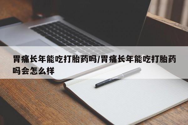 堕胎药网上正品购买微信要闻 第12页