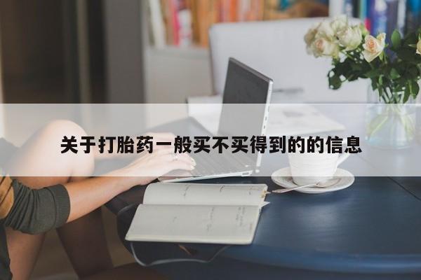 堕胎药网上正品购买微信关于打胎药一般买不买得到的的信息