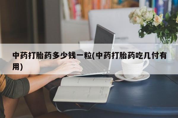 堕胎药网上正品购买微信动态 第9页