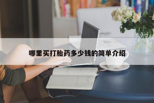 堕胎药网上正品购买微信哪里买打胎药多少钱的简单介绍