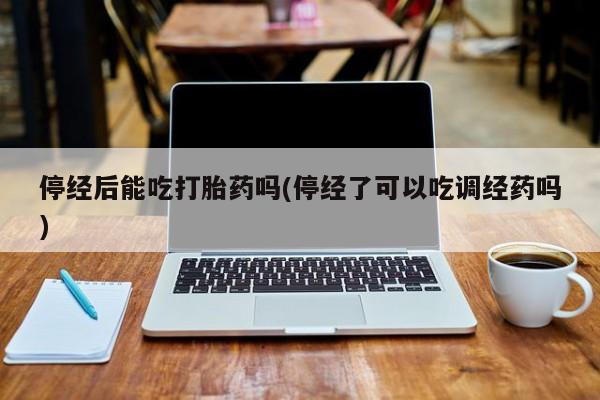 堕胎药网上正品购买微信要闻 第10页