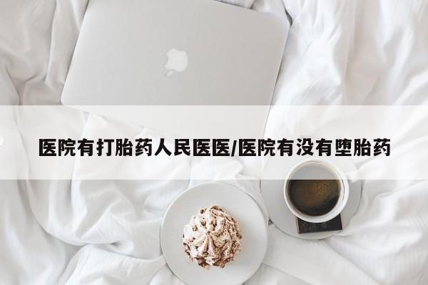 堕胎药网上正品购买微信医院有打胎药人民医医/医院有没有堕胎药