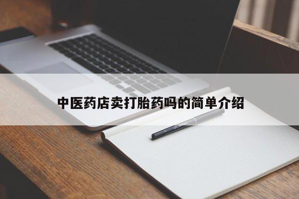 堕胎药网上正品购买微信新闻 第8页
