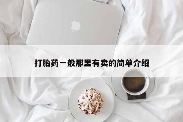 堕胎药网上正品购买微信打胎药一般那里有卖的简单介绍