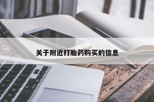 堕胎药网上正品购买微信关于附近打胎药购买的信息