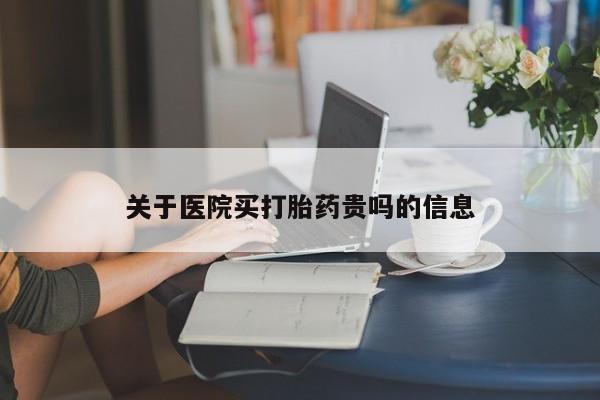 堕胎药网上正品购买微信关于医院买打胎药贵吗的信息