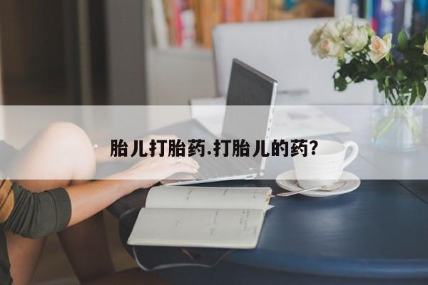 堕胎药网上正品购买微信胎儿打胎药.打胎儿的药？