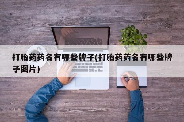 堕胎药网上正品购买微信打胎药药名有哪些牌子(打胎药药名有哪些牌子图片)