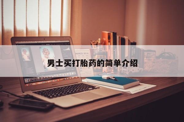 堕胎药网上正品购买微信男士买打胎药的简单介绍