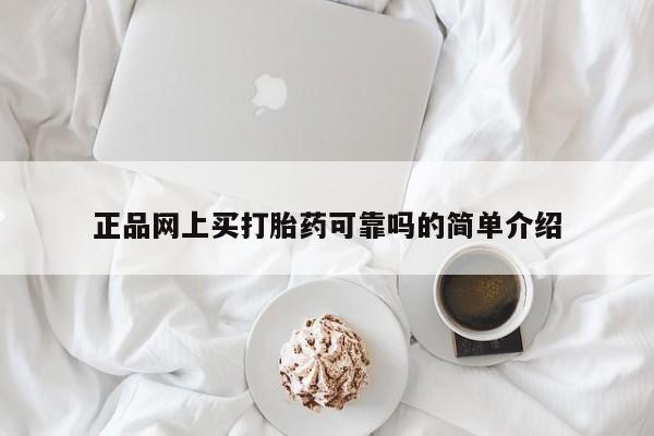 堕胎药网上正品购买微信正品网上买打胎药可靠吗的简单介绍