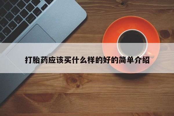 堕胎药网上正品购买微信打胎药应该买什么样的好的简单介绍