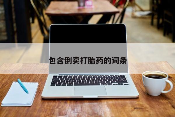 堕胎药网上正品购买微信包含倒卖打胎药的词条
