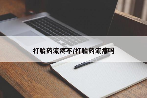 堕胎药网上正品购买微信打胎药流疼不/打胎药流痛吗