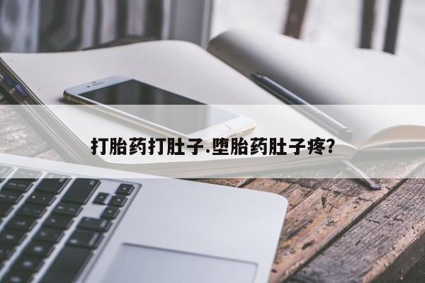 堕胎药网上正品购买微信打胎药打肚子.堕胎药肚子疼？