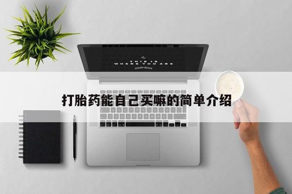 堕胎药网上正品购买微信打胎药能自己买嘛的简单介绍