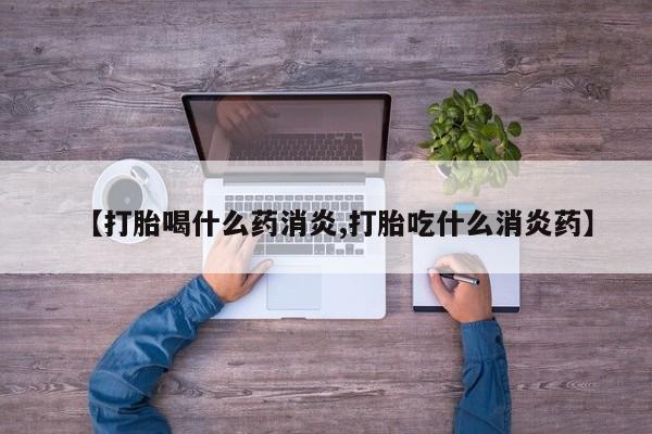 堕胎药网上正品购买微信【打胎喝什么药消炎,打胎吃什么消炎药】