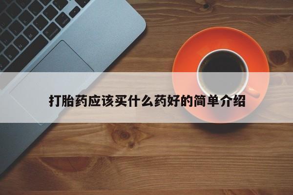 堕胎药网上正品购买微信打胎药应该买什么药好的简单介绍