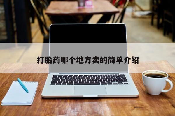 堕胎药网上正品购买微信打胎药哪个地方卖的简单介绍